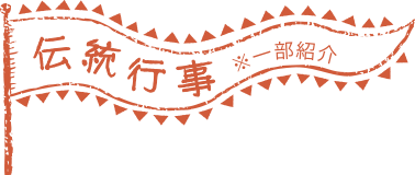 伝統行事 ※一部紹介