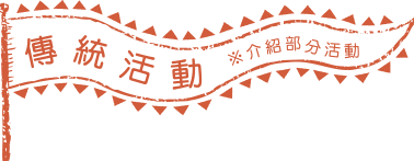 傳統活動 ※介紹部分活動